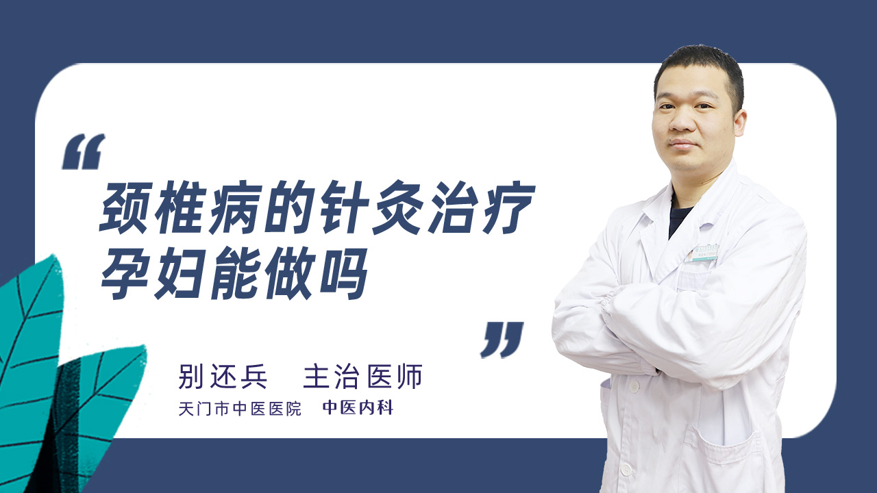 颈椎病的针灸治疗孕妇能做吗