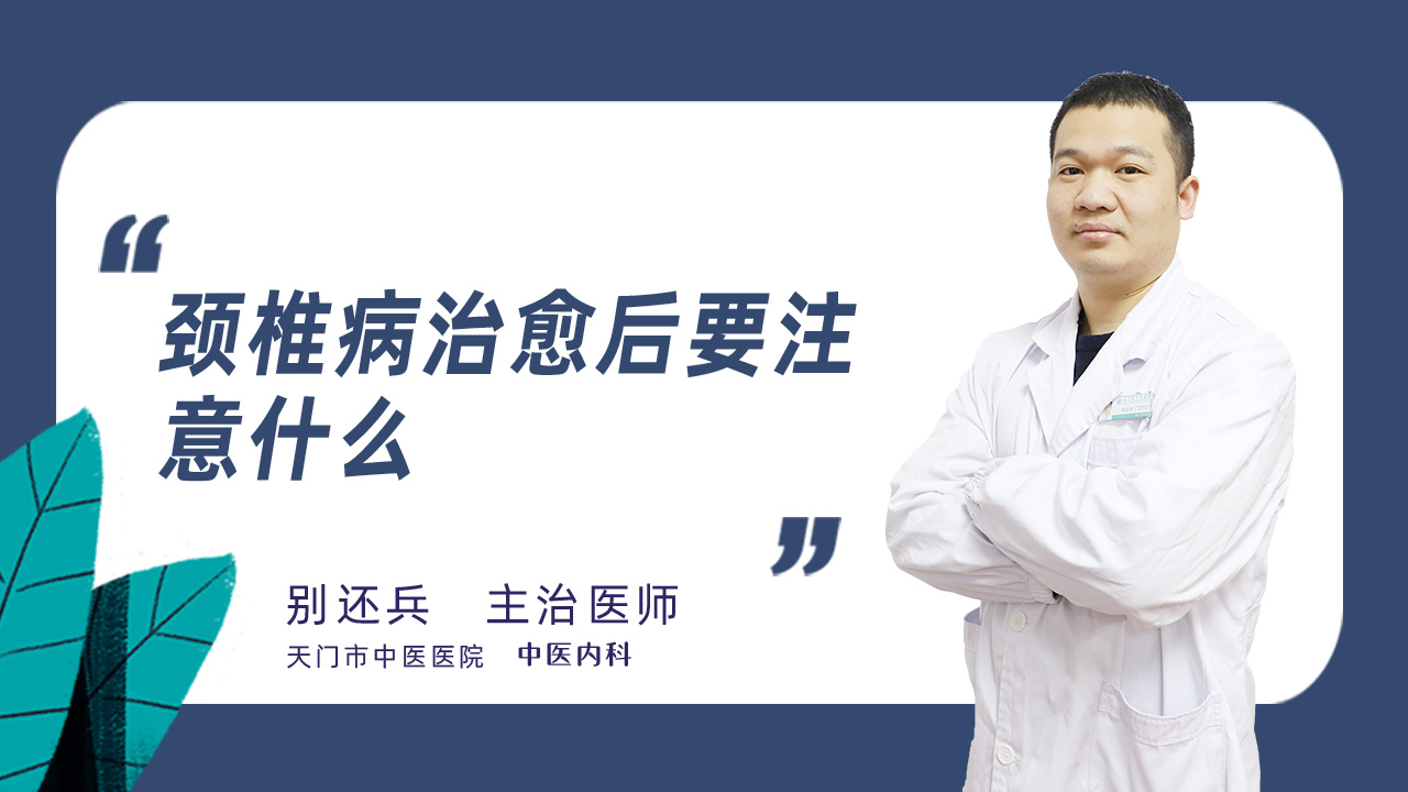 颈椎病治愈后要注意什么