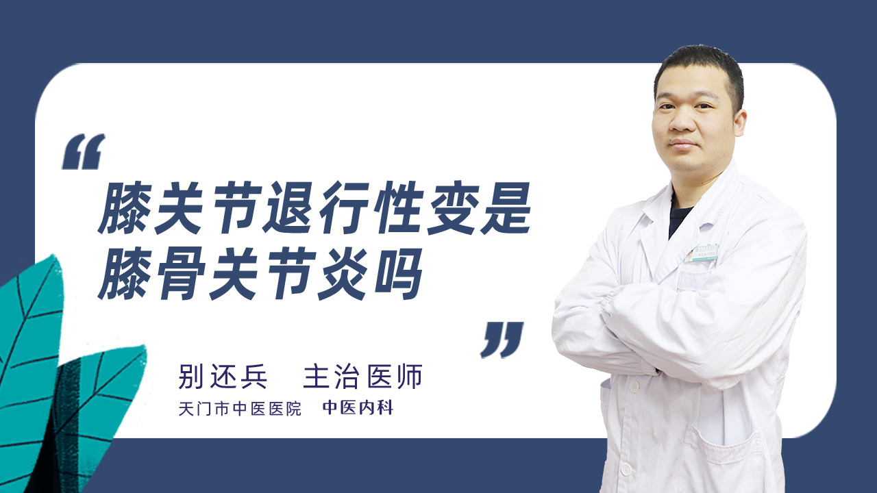 膝关节退行性变是膝骨关节炎吗