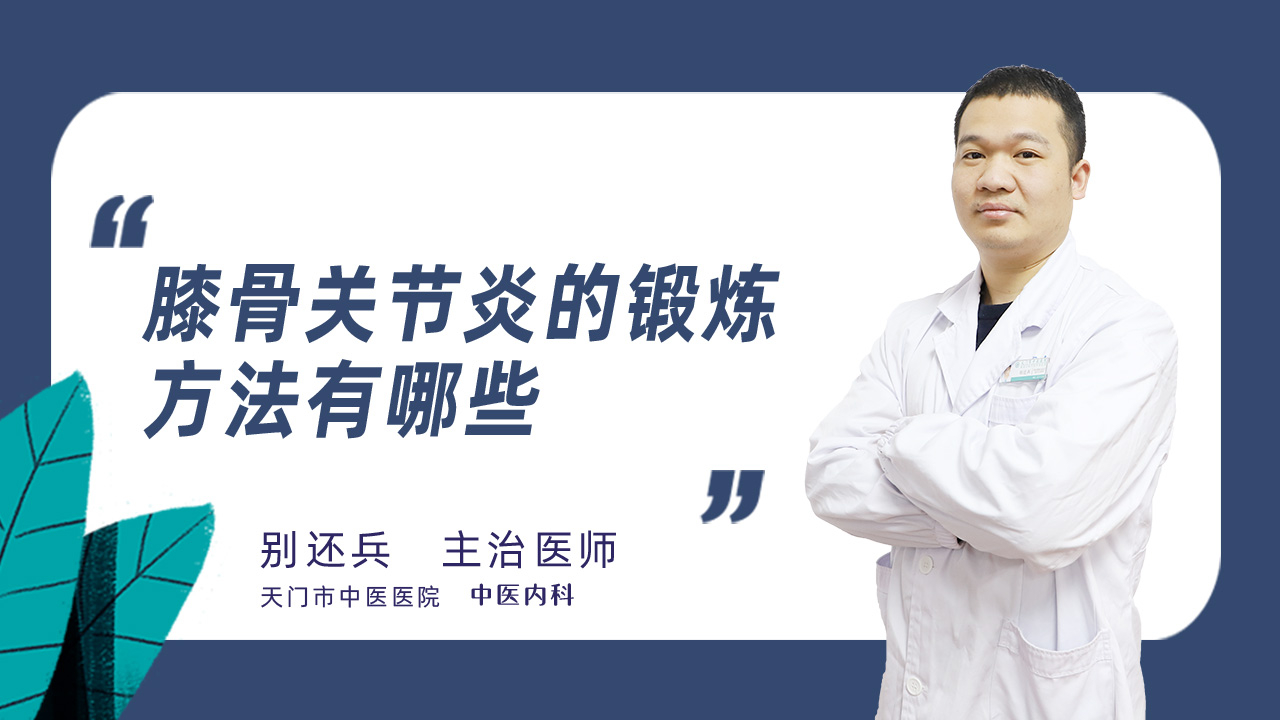 膝骨关节炎的锻炼方法有哪些