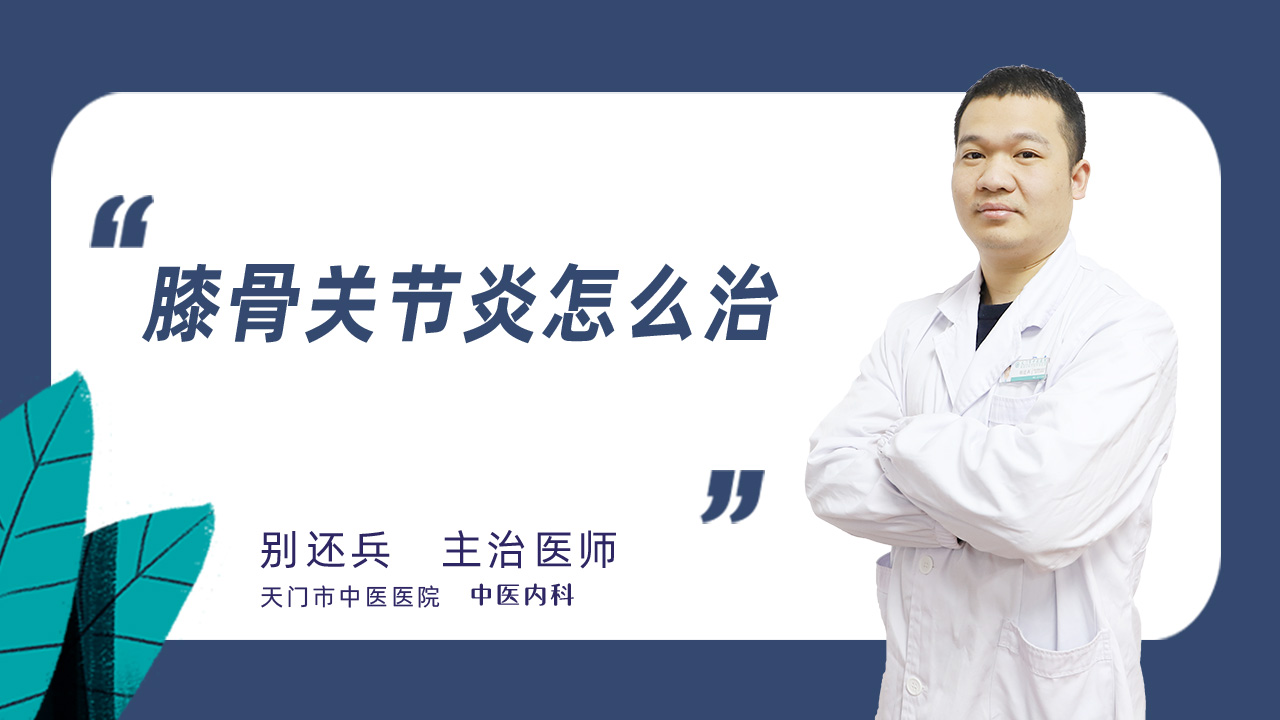 膝骨关节炎怎么治
