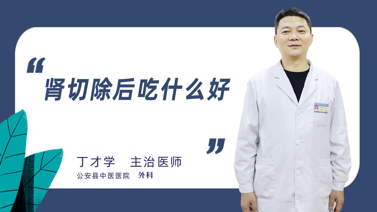 肾切除后吃什么好