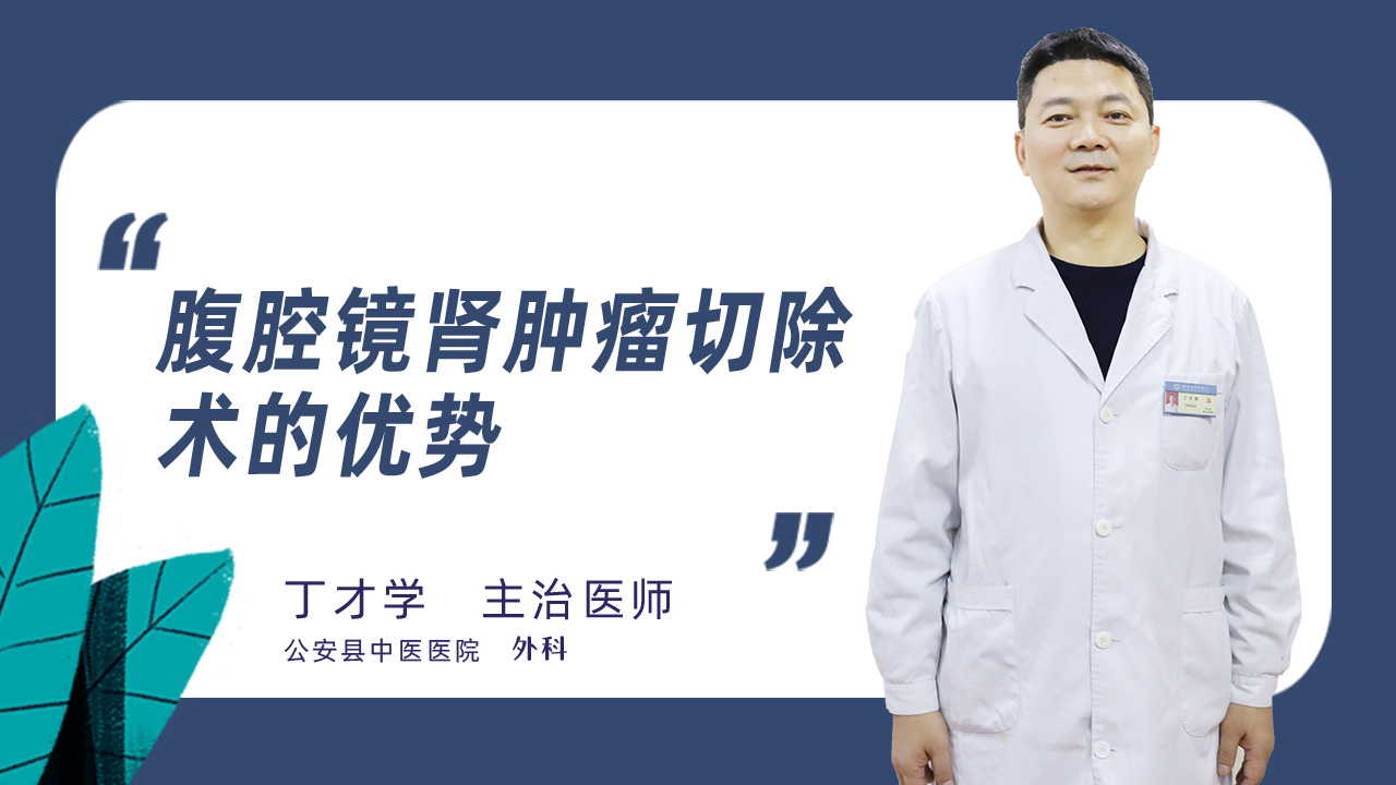 腹腔镜肾肿瘤切除术的优势
