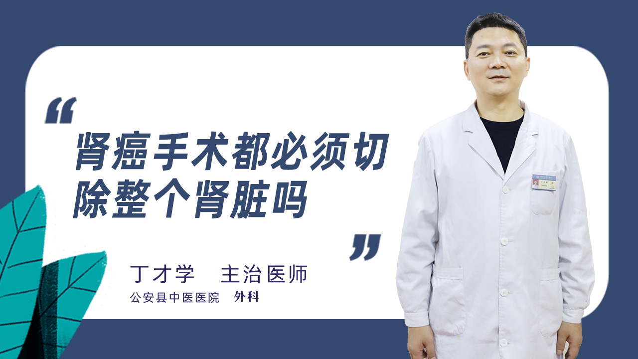 肾癌手术都必须切除整个肾脏吗