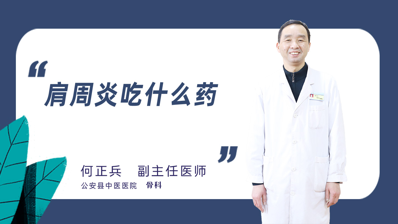 肩周炎吃什么药