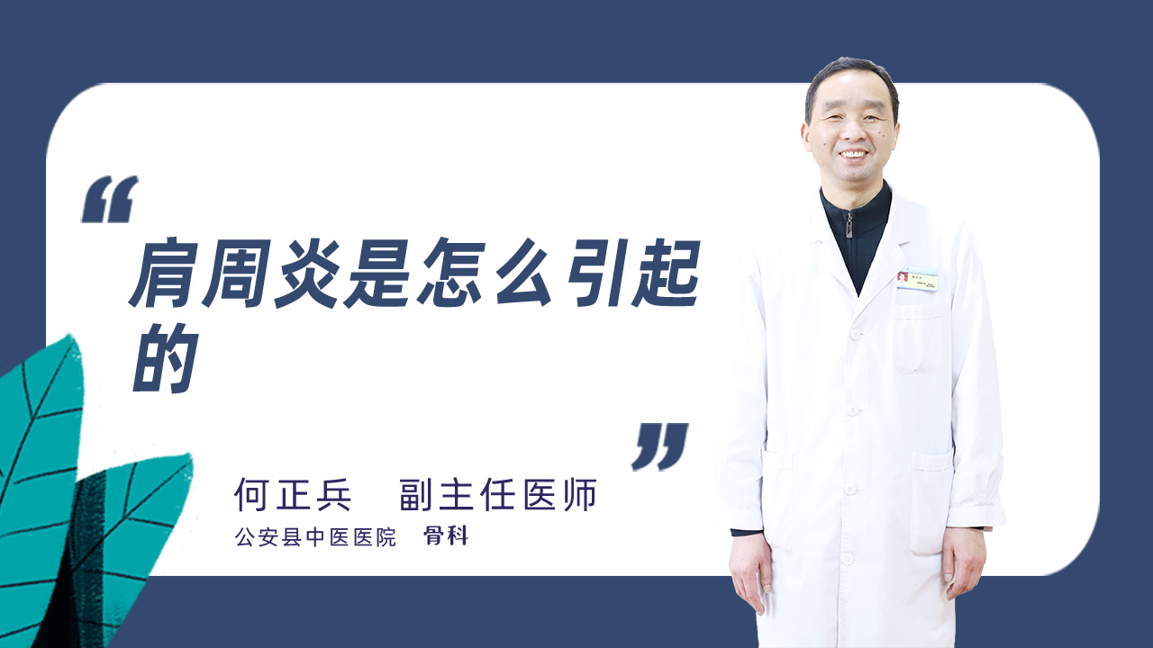 肩周炎是怎么引起的