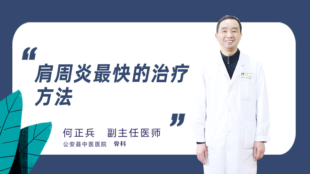 肩周炎最快的治疗方法