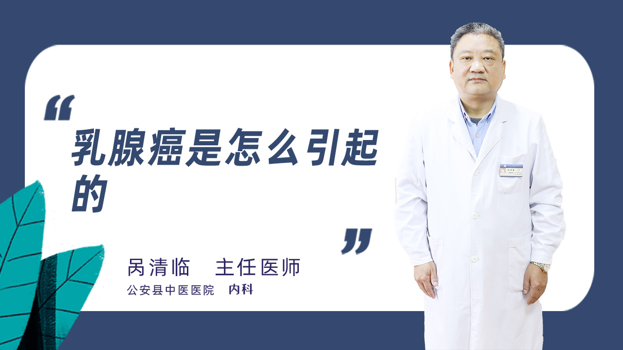 乳腺癌是怎么引起的