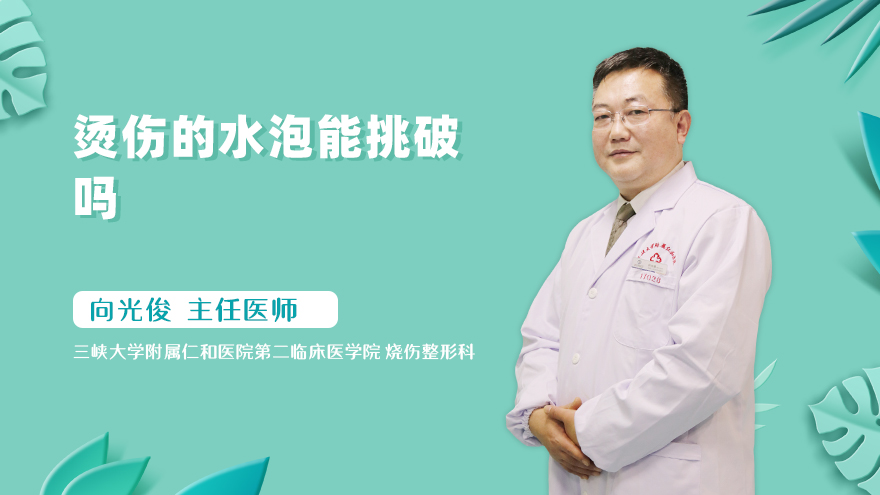 烫伤的水泡能挑破吗