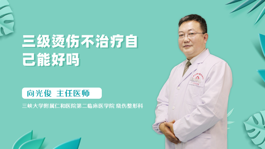 三级烫伤不治疗自己能好吗