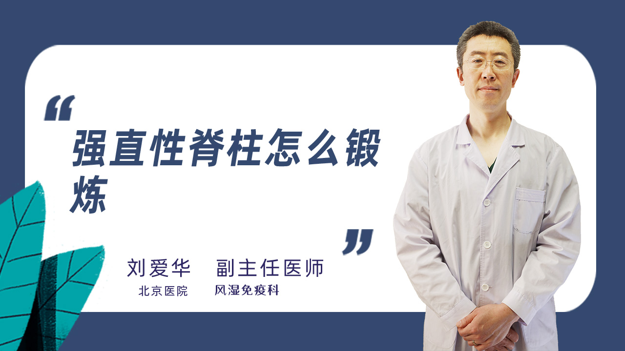 强直性脊柱怎么锻炼