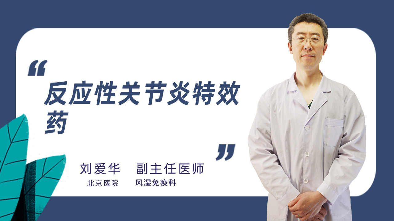 反应性关节炎特效药