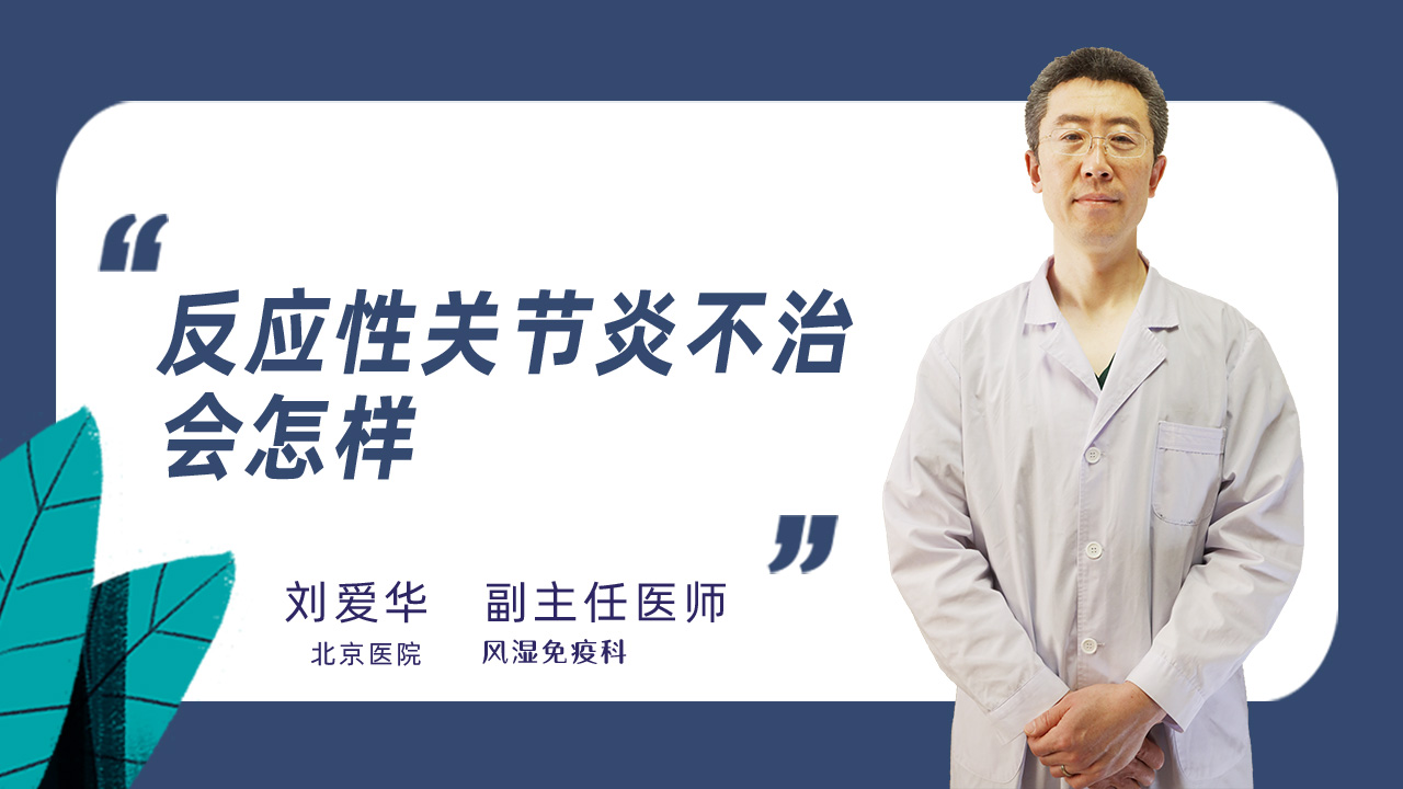 反应性关节炎不治会怎样