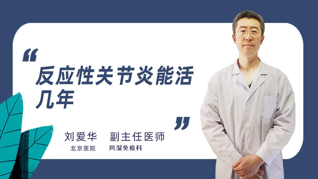 反应性关节炎能活几年