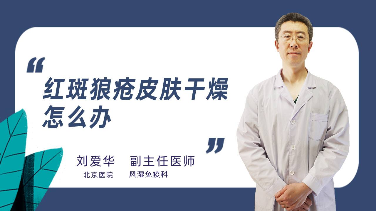红斑狼疮皮肤干燥怎么办
