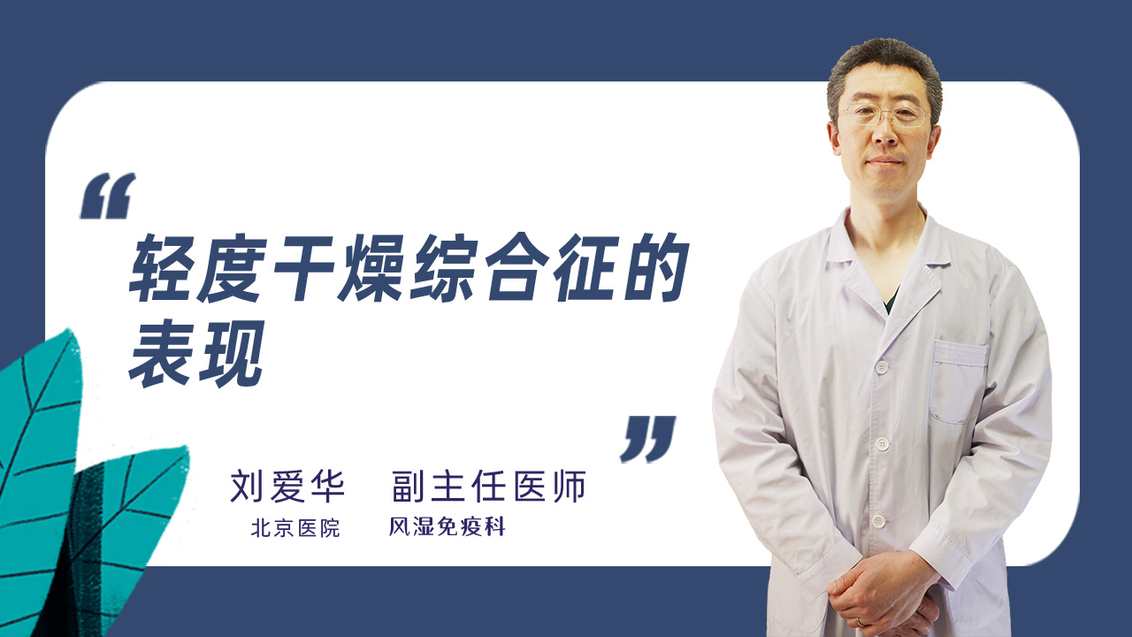 轻度干燥综合征的表现