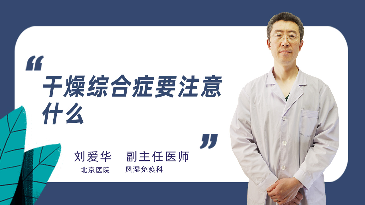 干燥综合症要注意什么