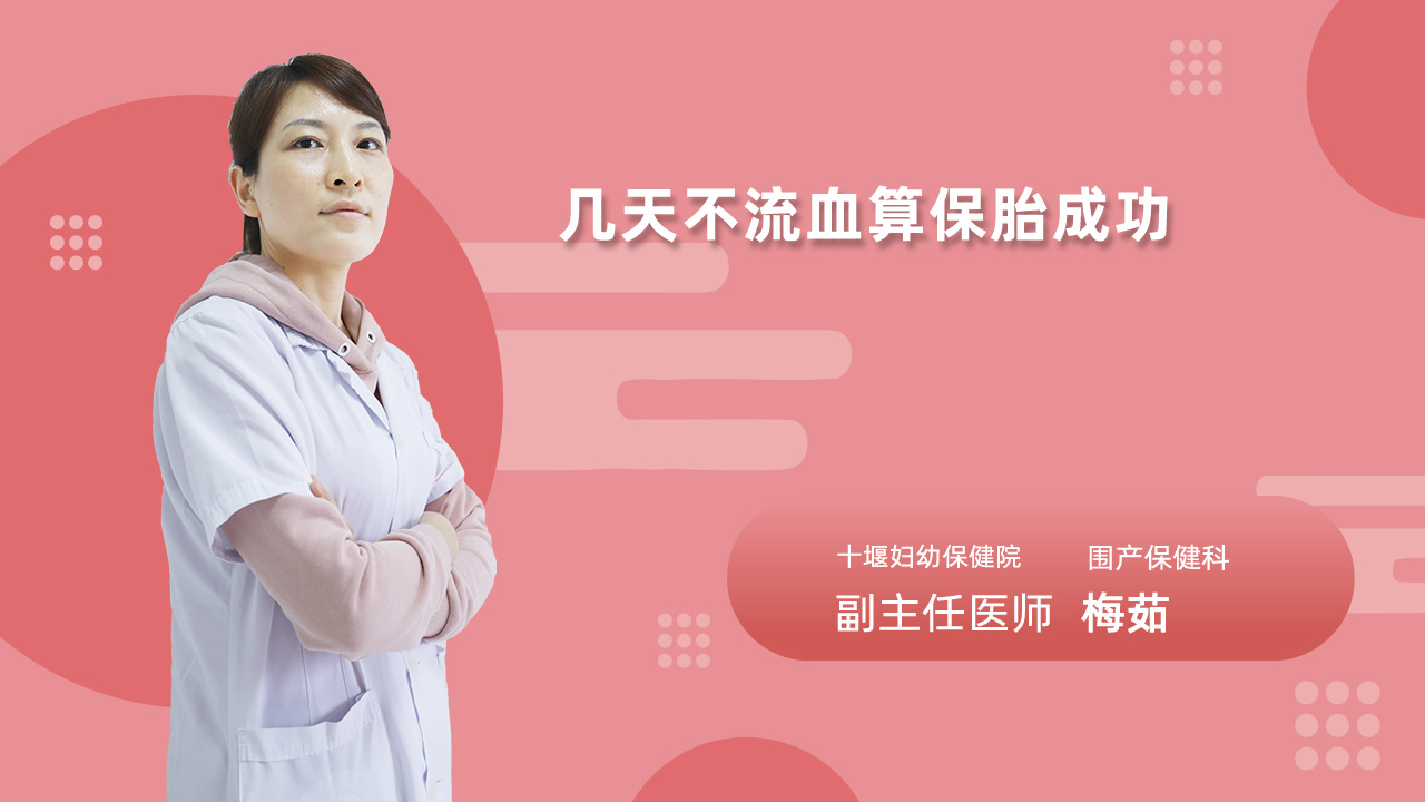 几天不流血算保胎成功