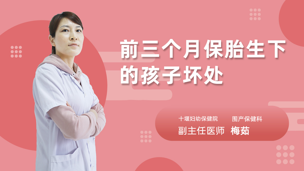 前三个月保胎生下的孩子坏处