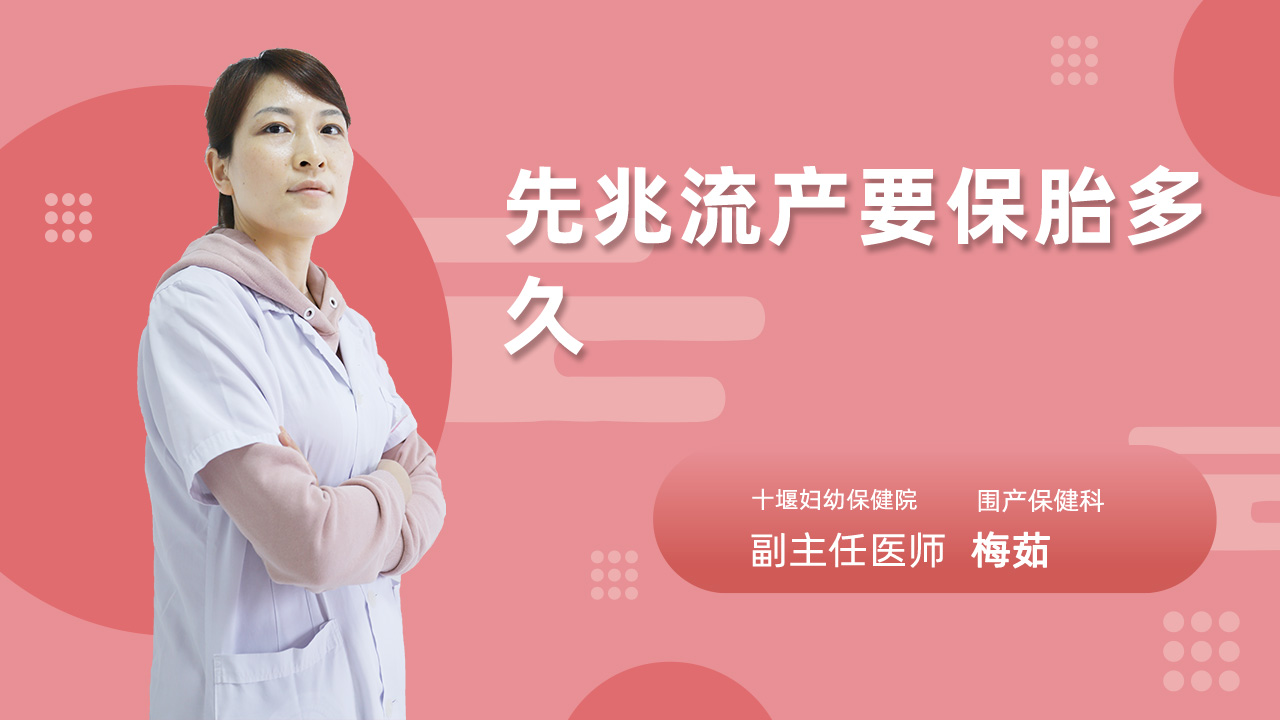 先兆流产要保胎多久