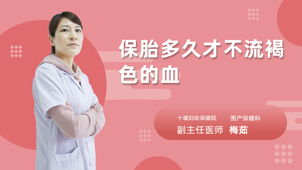 保胎多久才不流褐色的血