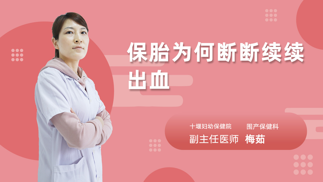 保胎为何断断续续出血