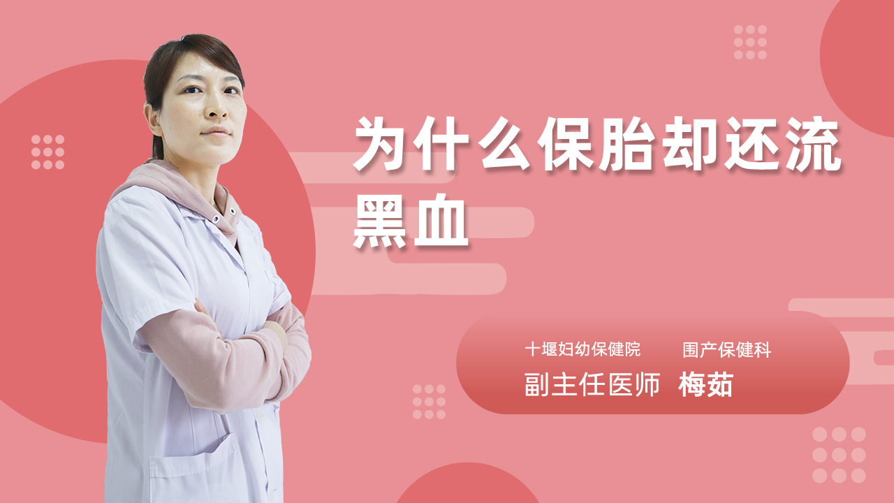 为什么保胎却还流黑血