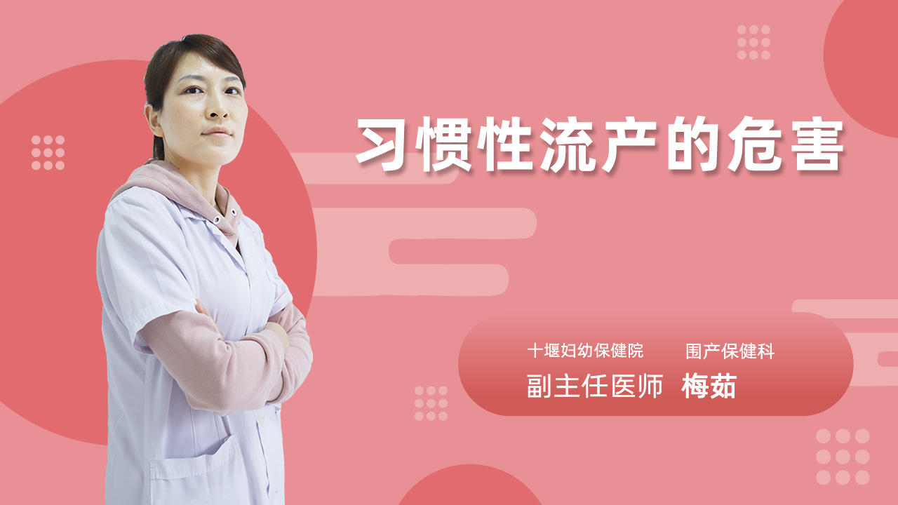 习惯性流产的危害