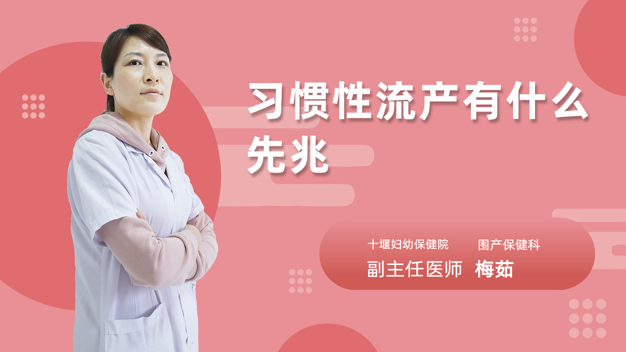 习惯性流产有什么先兆