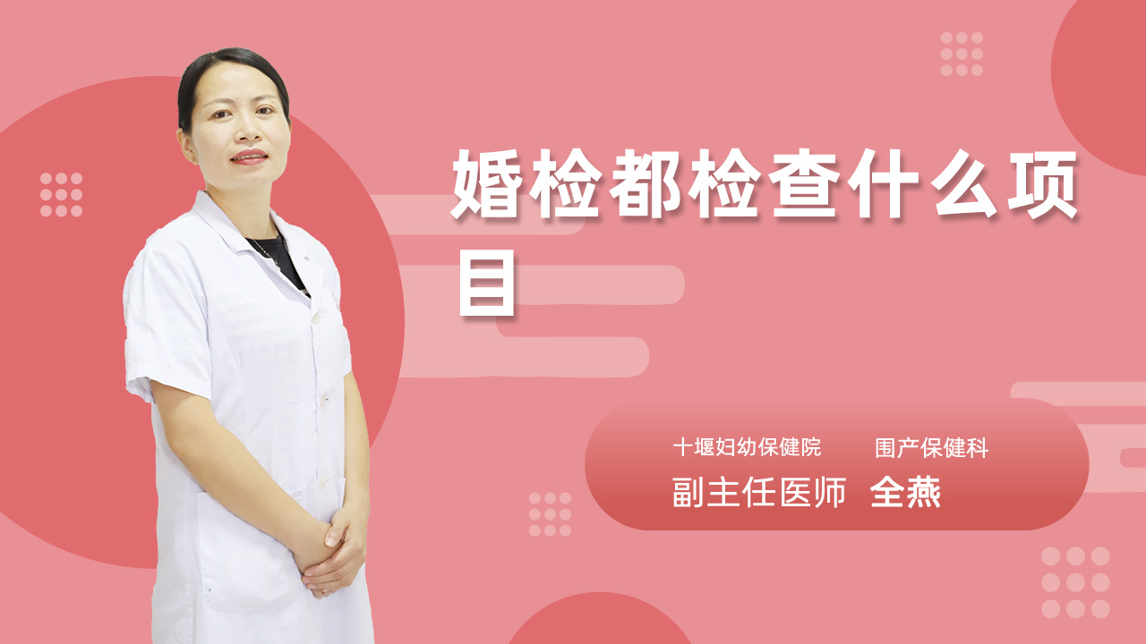 婚检都检查什么项目