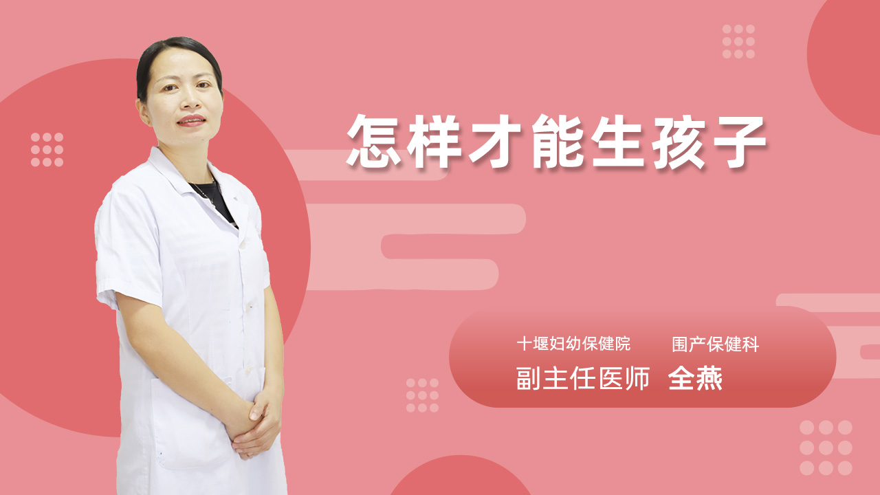 怎样才能生孩子