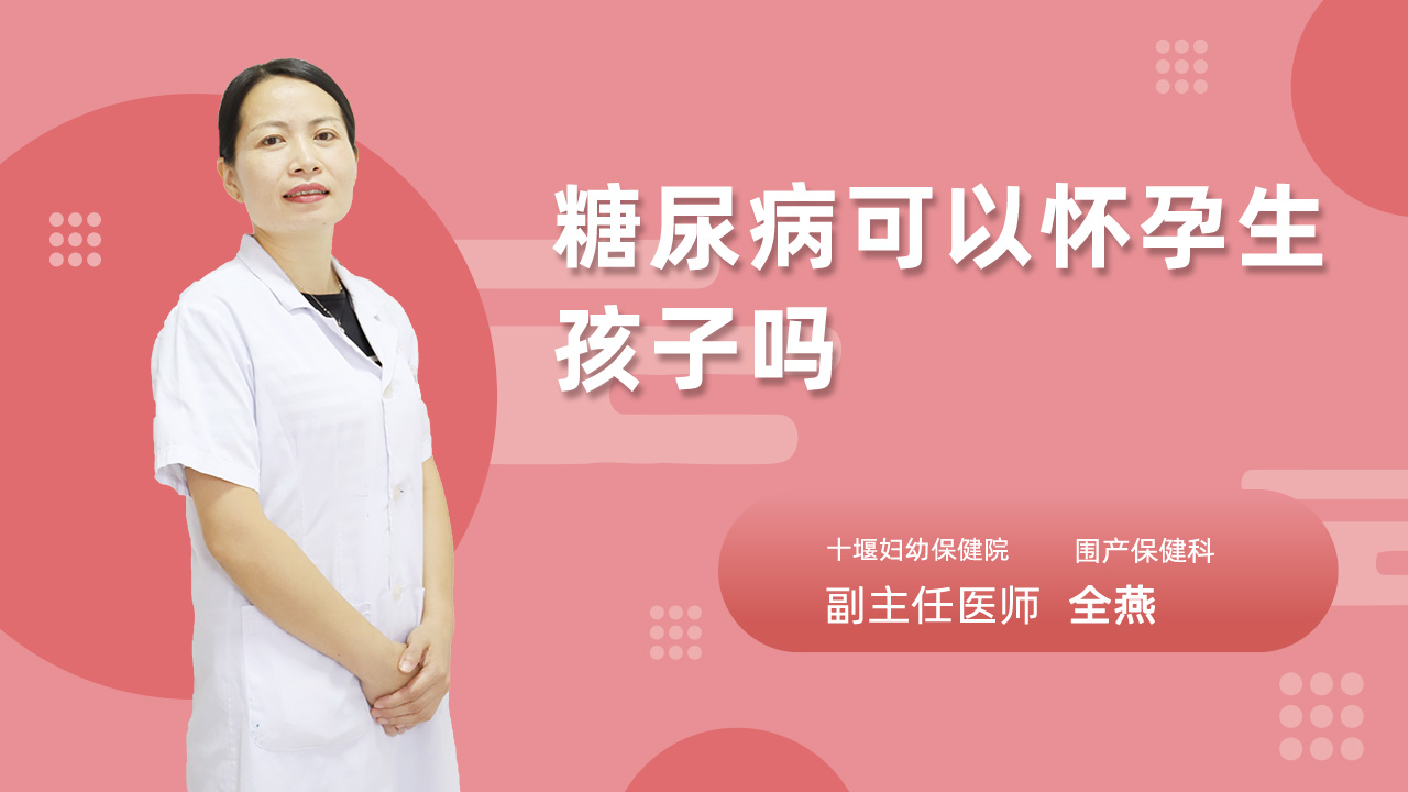 糖尿病可以怀孕生孩子吗