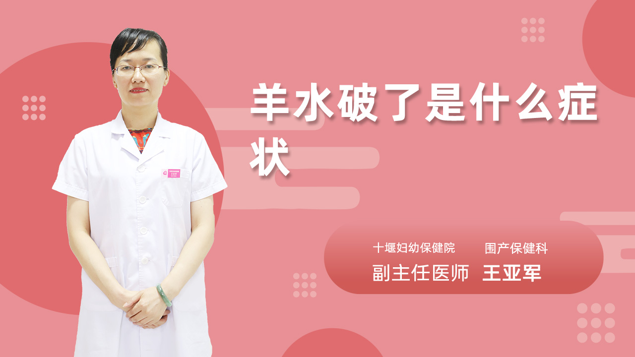 羊水破了是什么症状
