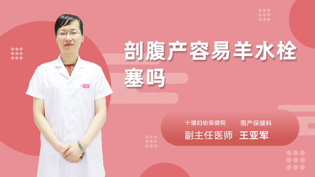 剖腹产容易羊水栓塞吗