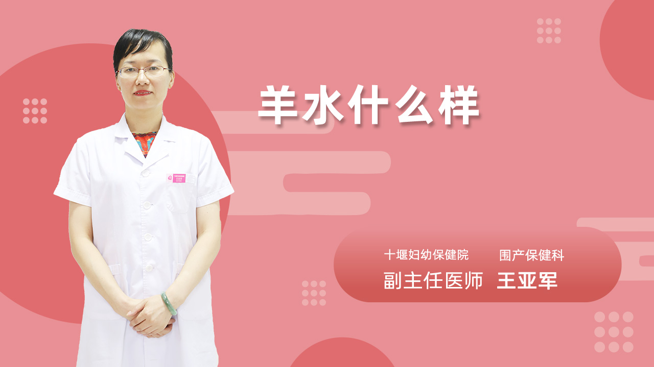羊水什么样