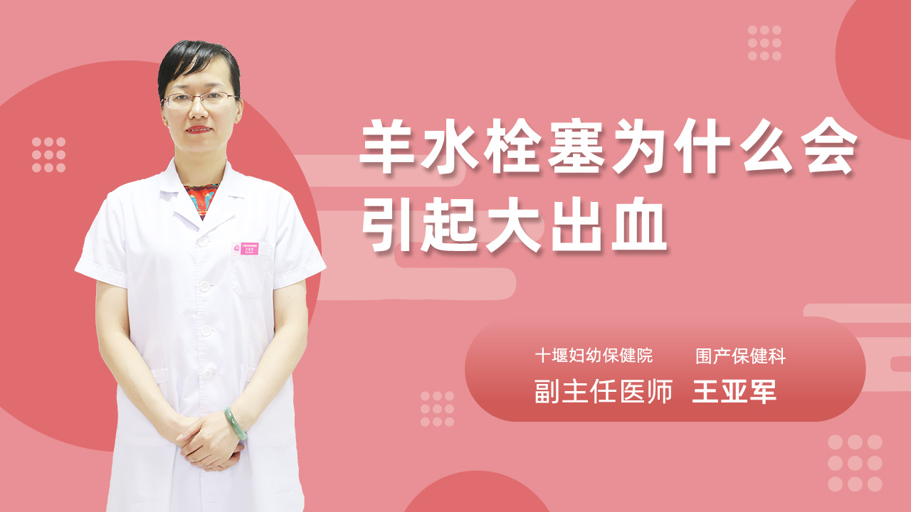 羊水栓塞为什么会引起大出血