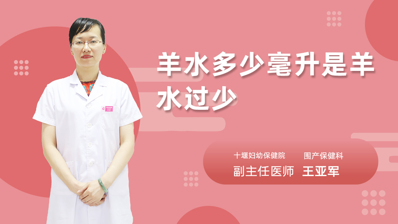 羊水多少毫升是羊水过少