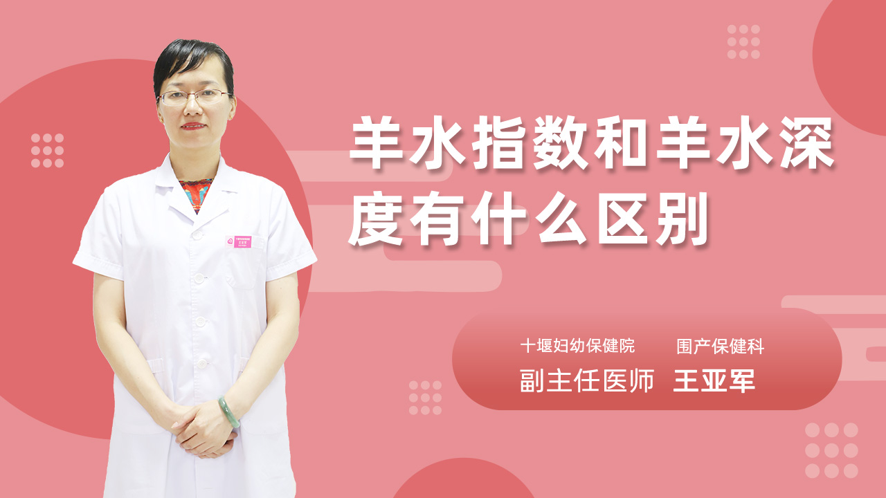 羊水指数和羊水深度有什么区别