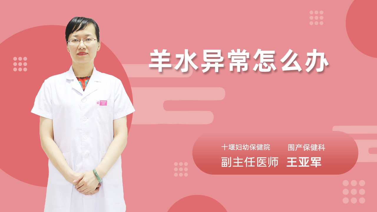 羊水异常怎么办