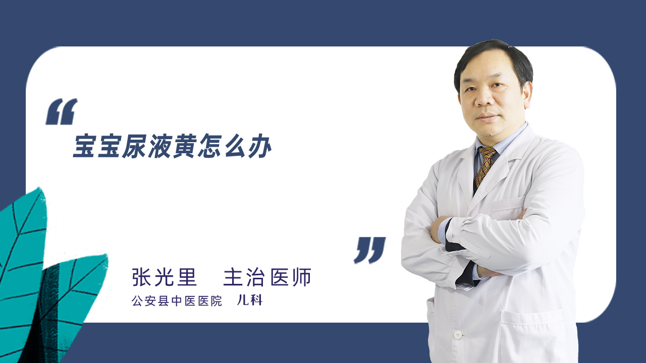 宝宝尿液黄怎么办