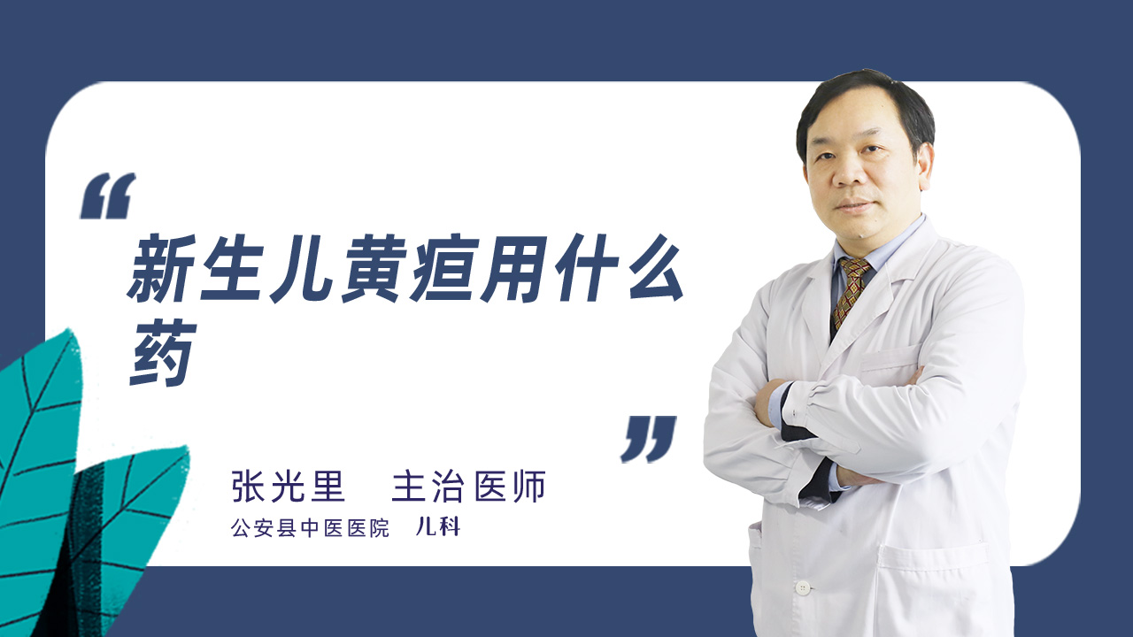 新生儿黄疸用什么药