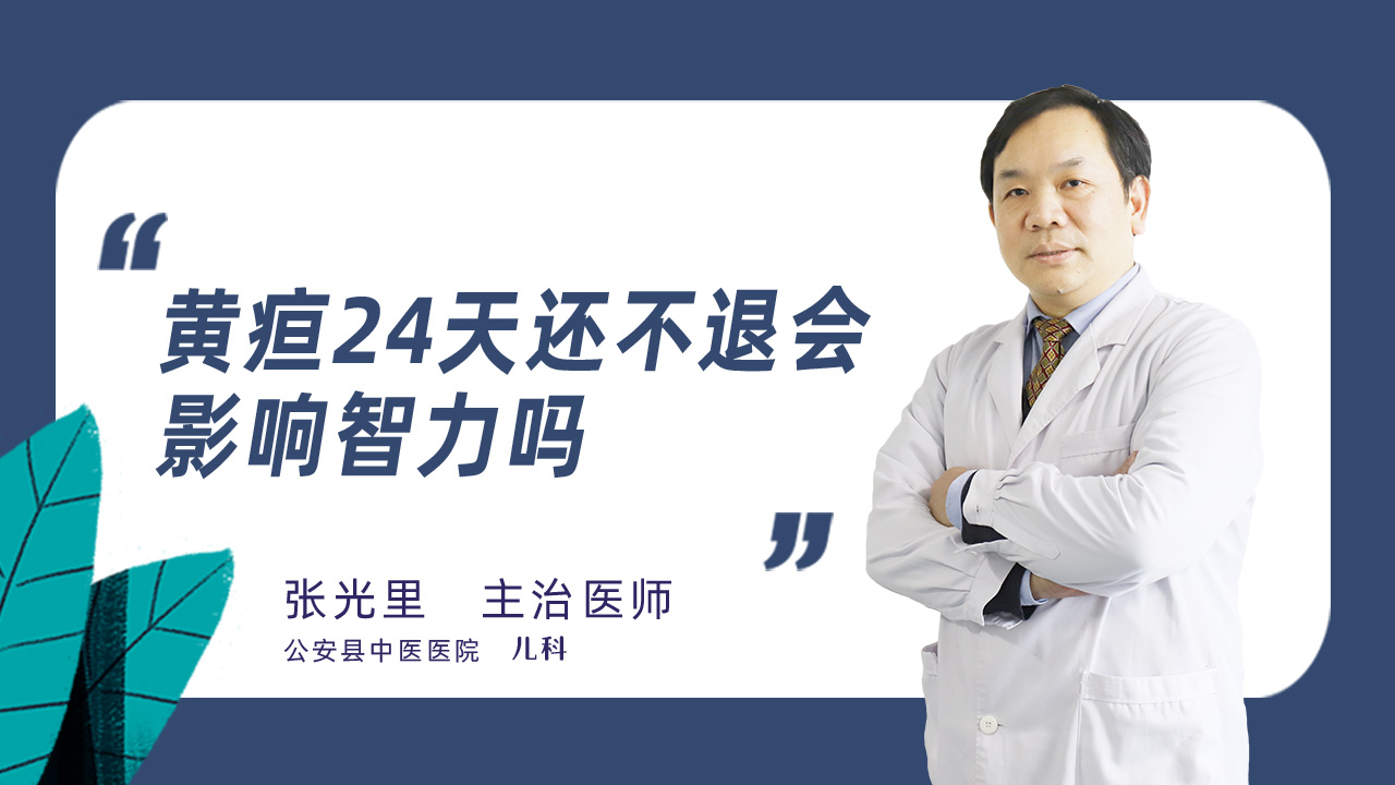 黄疸24天还不退会影响智力吗