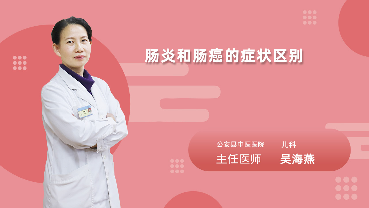 肠炎和肠癌的症状区别