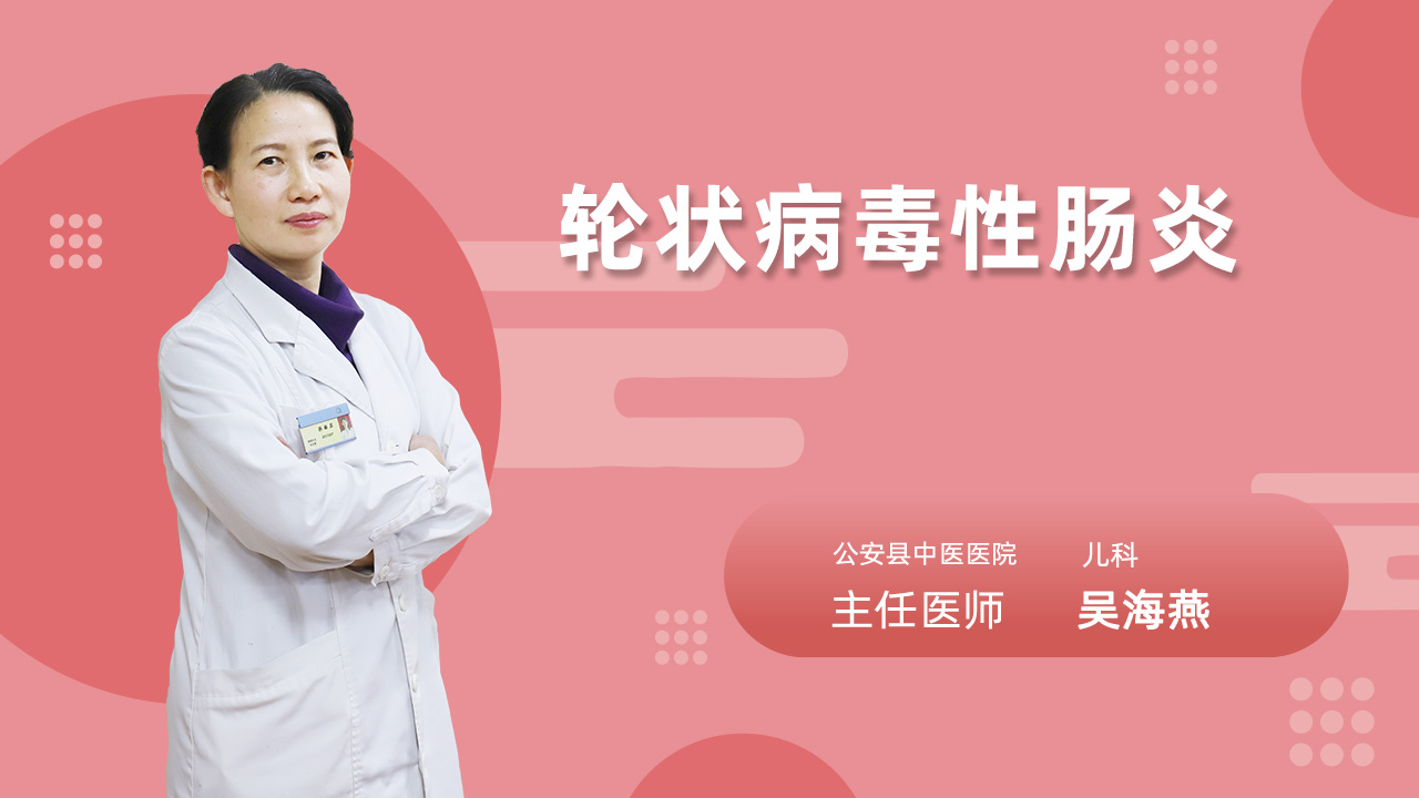 轮状病毒性肠炎