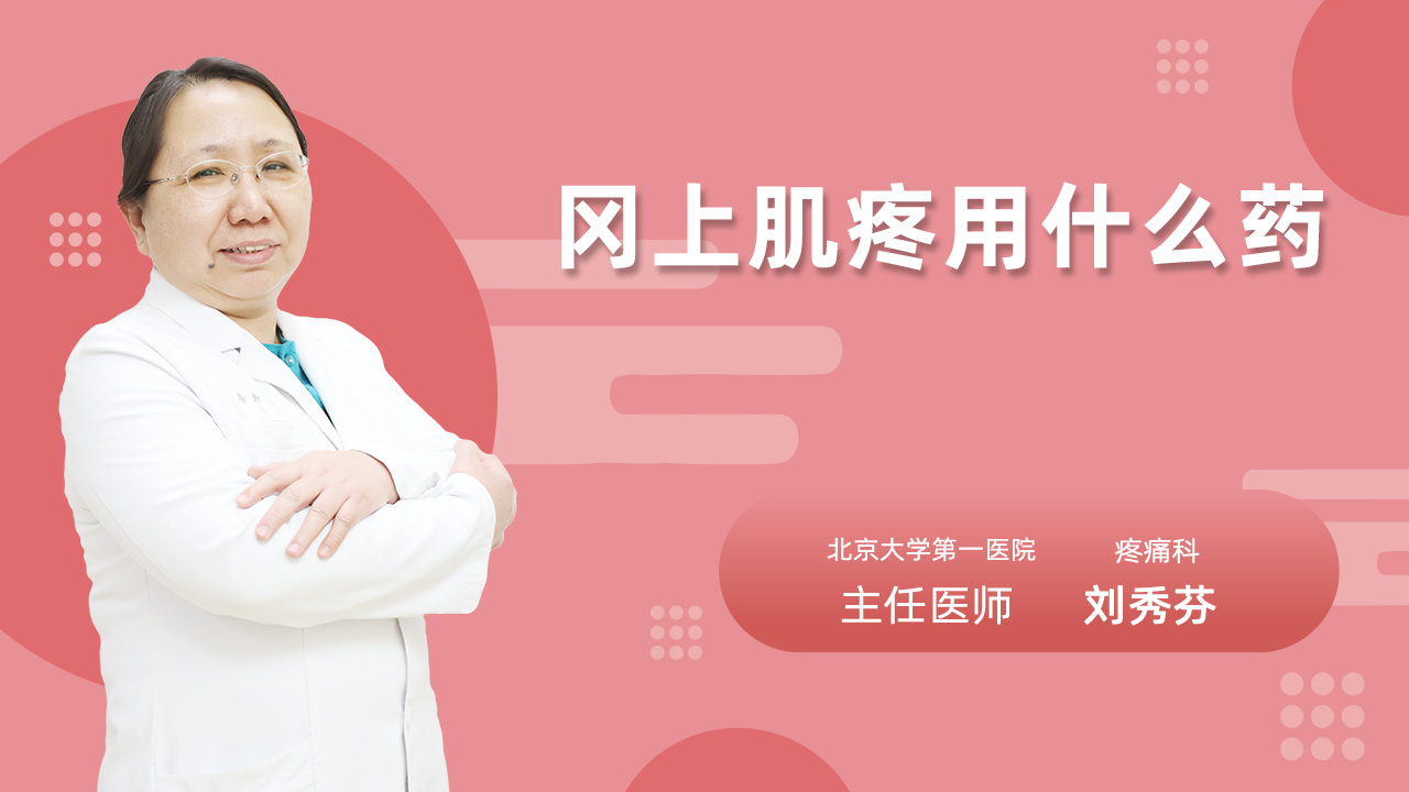 冈上肌疼用什么药