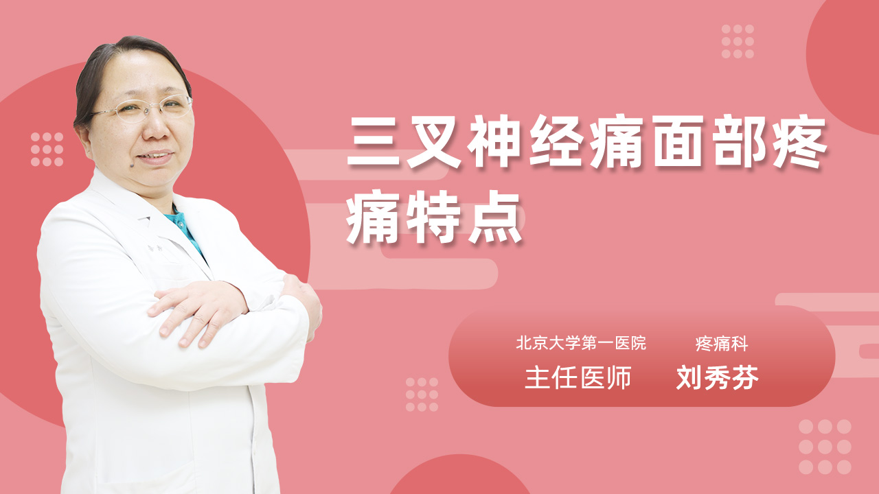 三叉神经痛面部疼痛特点