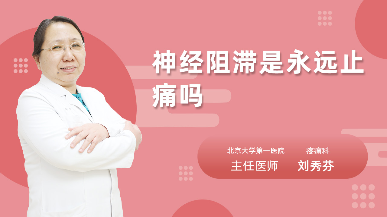 神经阻滞是永远止痛吗