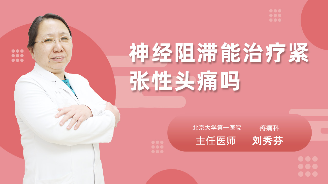 神经阻滞能治疗紧张性头痛吗