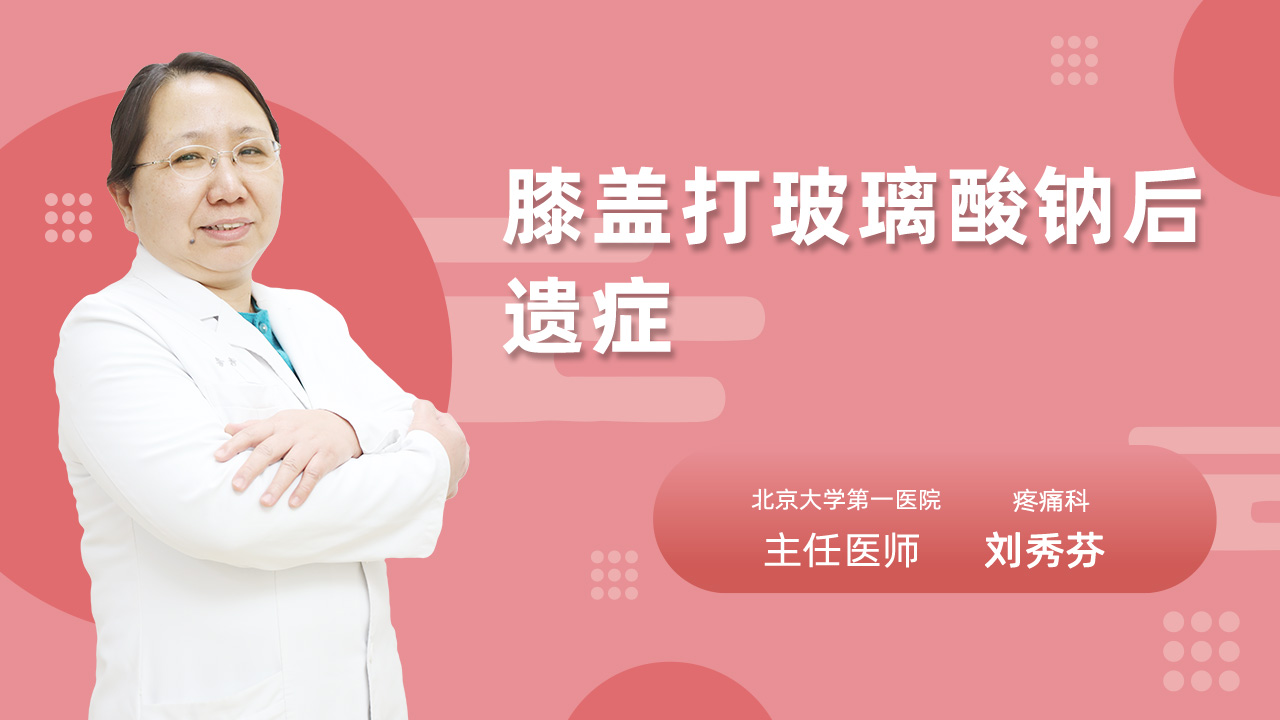膝盖打玻璃酸钠后遗症