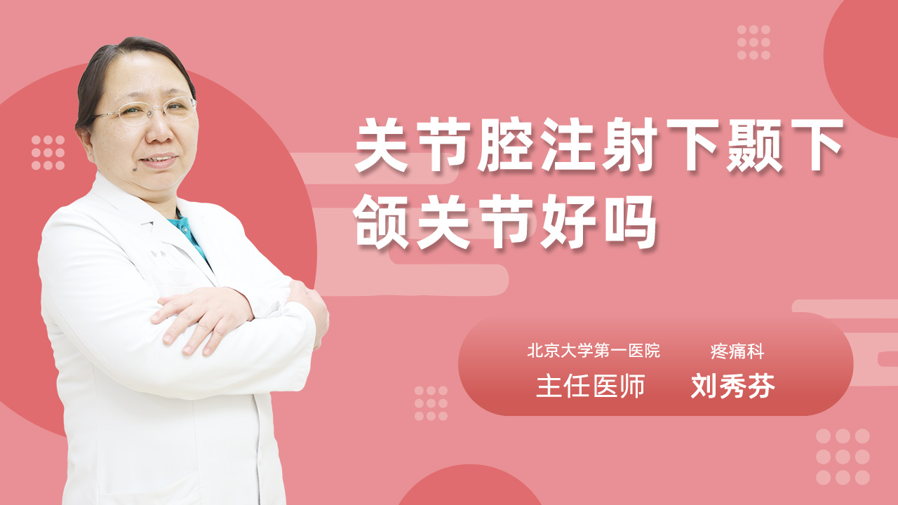 关节腔注射下颞下颌关节好吗